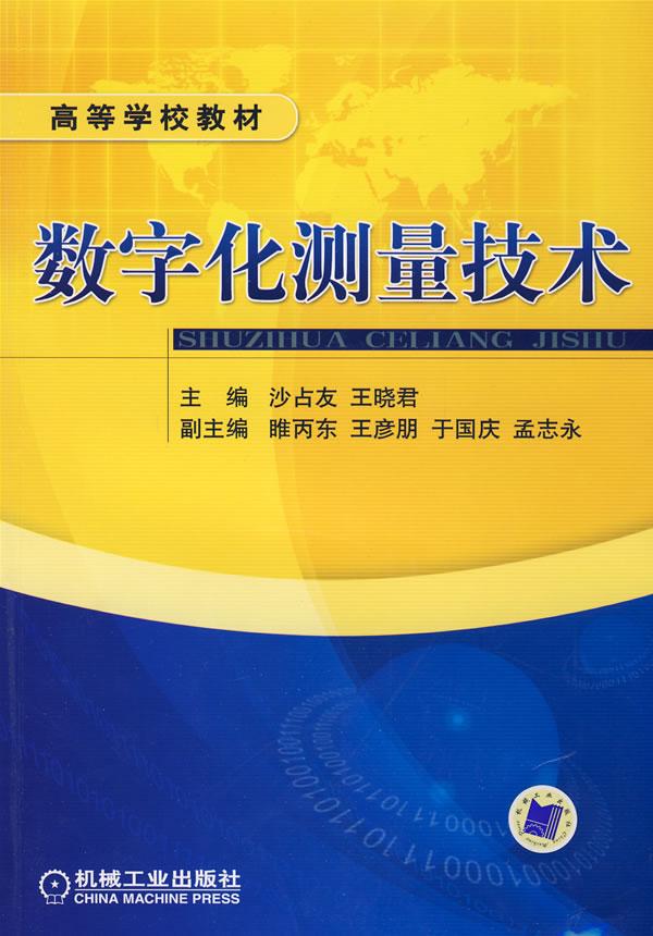 数字化测量技术