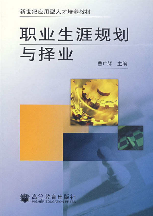 职业生涯规划与择业