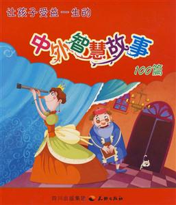 让孩子受益一生的中外智慧故事100篇-技术教育社区