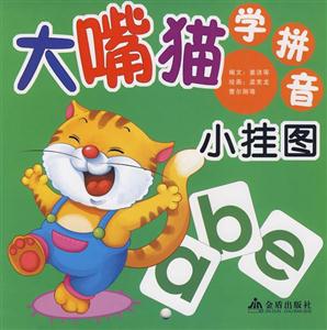 大嘴猫学拼音小挂图-技术教育社区
