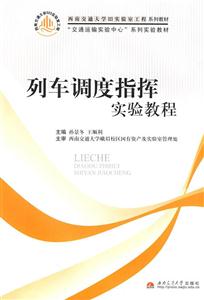 列车调度指挥实验教程-技术教育社区
