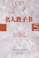 名人教子书