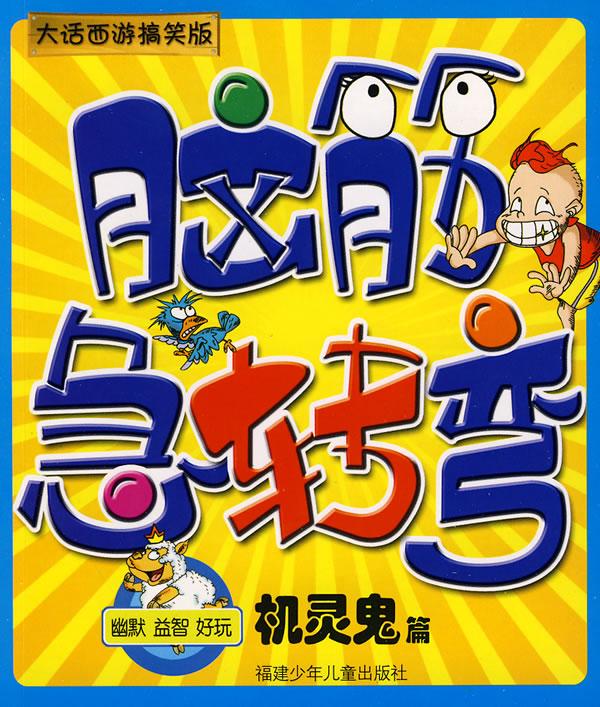 脑筋急转弯机灵鬼篇