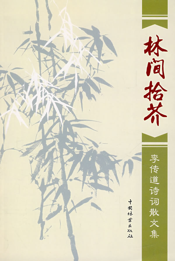 林间拾芥李传道诗词散文集