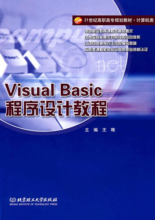 Visual Basic程序设计教程