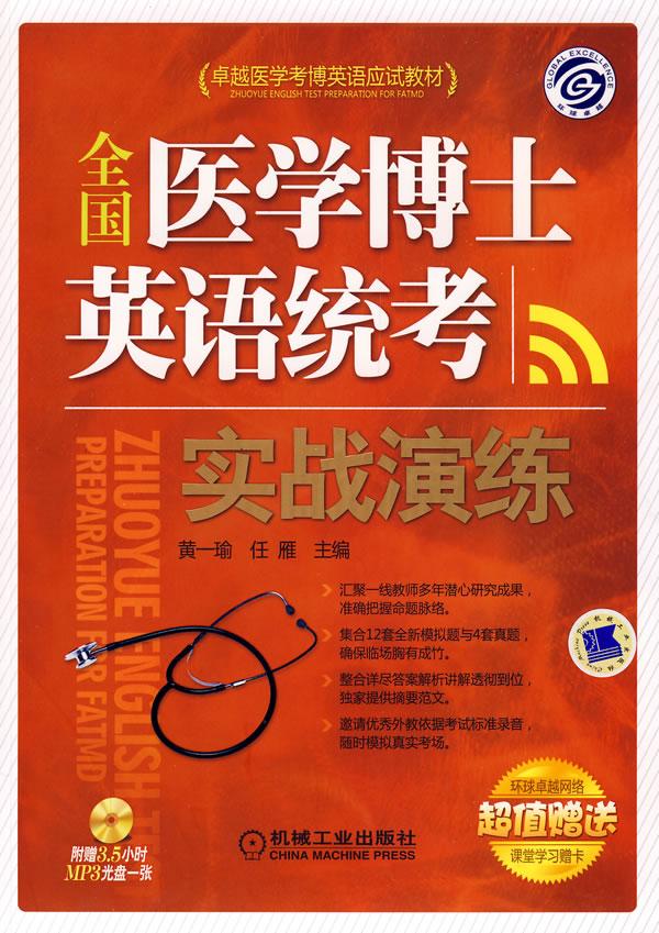 全国医学博士英语统考实战演练