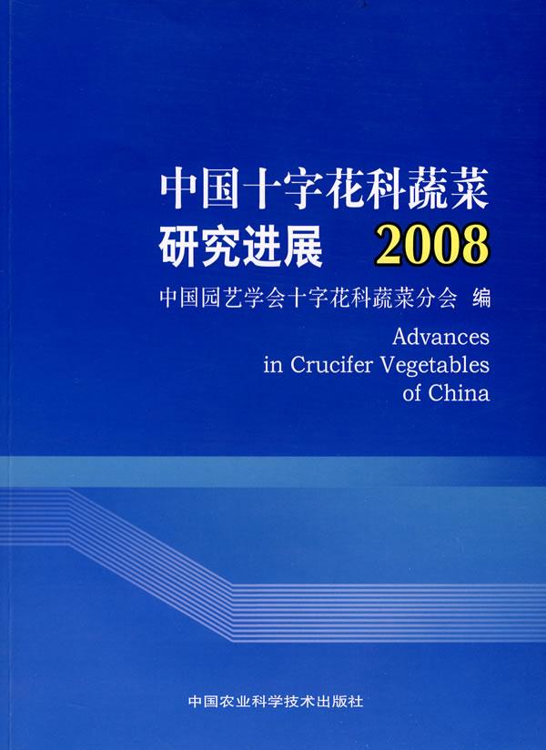 中国十字花科蔬菜研究进展:2008