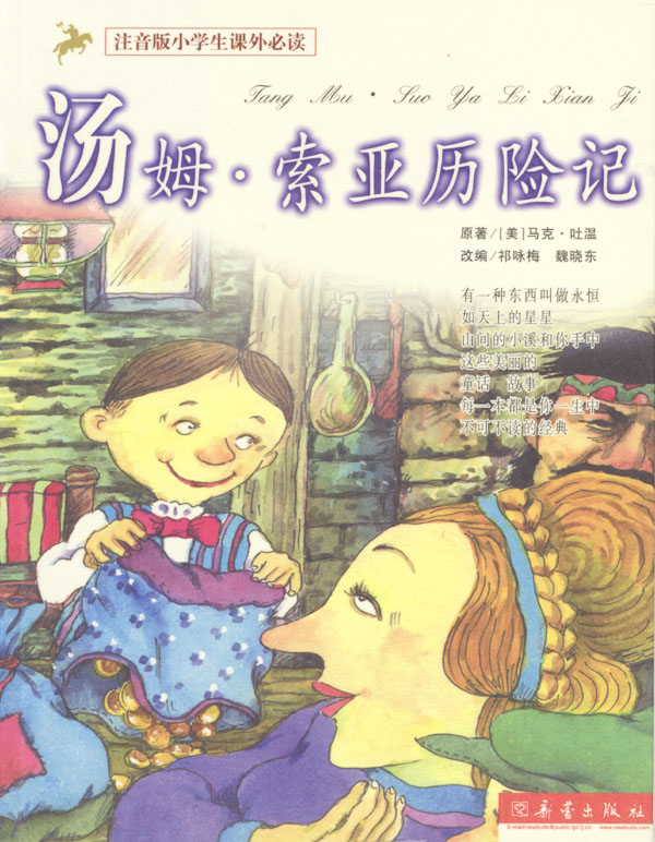 汤姆.索亚历险记注音版小学生课外必读