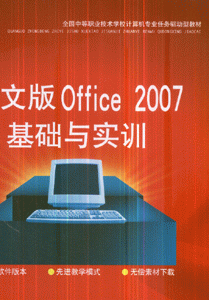 中文版Office 2007基础与实训