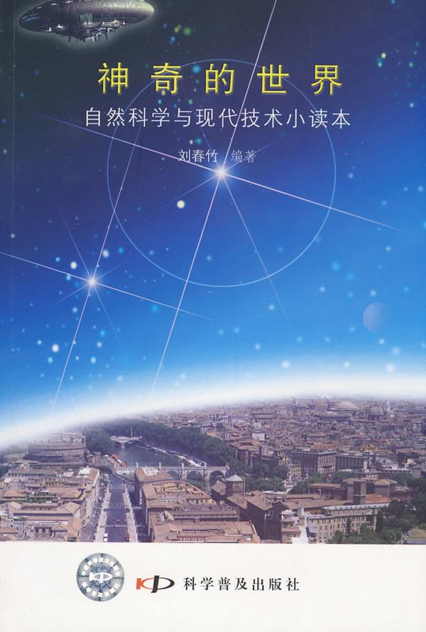 神奇的世界:自然科学与现代技术小读本