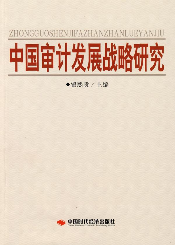 中国审计发展战略研究