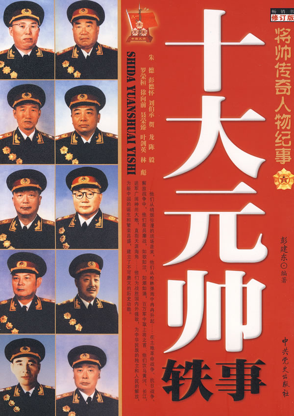 十大元帅轶事(修订版)