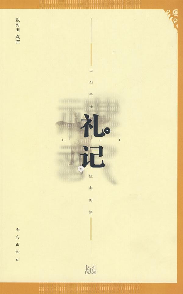 礼记中华传世经典阅读