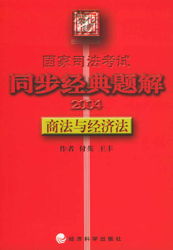 2004国家司法考试同步经典题解--商法与经济法