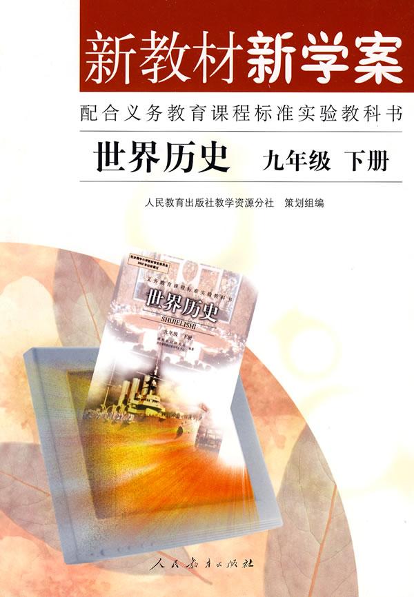 新教材新学案世界历史九年级下册