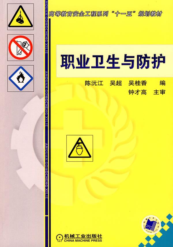 职业卫生与防护