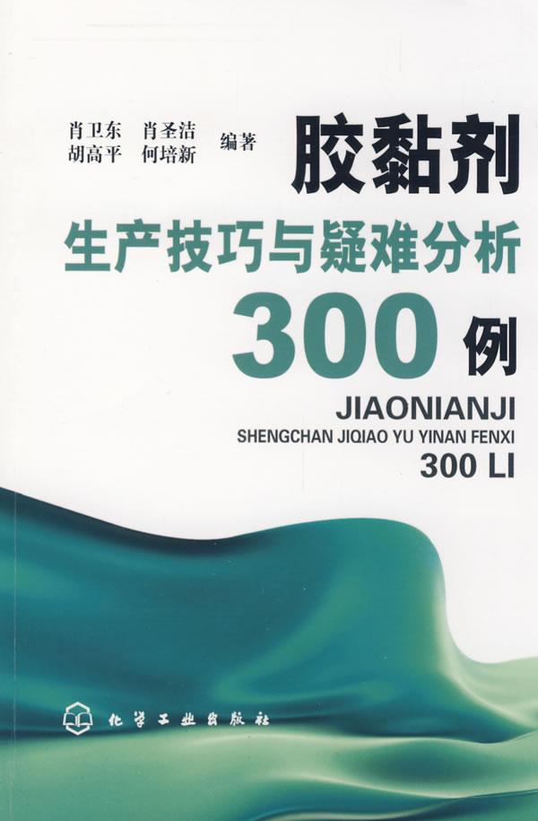 胶黏剂生产技巧与疑难分析300例