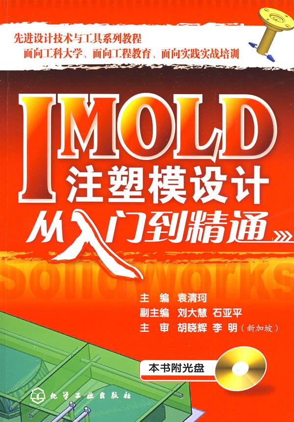 IMOLD注塑模设计从入门到精通(附光盘)