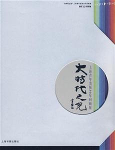 大时代之光-上海青年美展30年回顾展-技术教育社区
