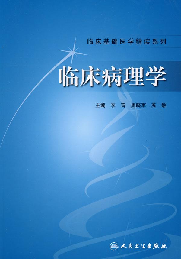 临床病理学