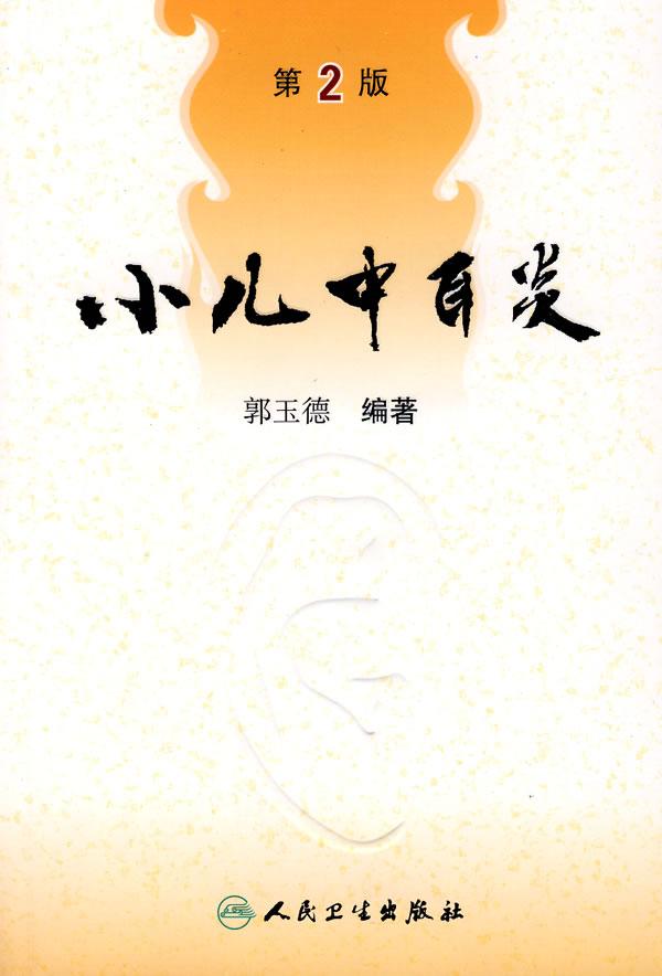 小儿中耳炎-第2版