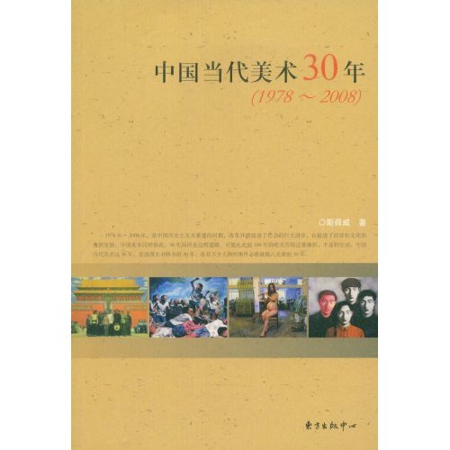 中国当代美术30年(1978-2008)