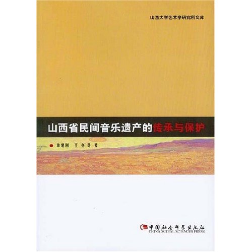 山西省民间音乐遗产的传承与保护-- 山西大学艺术学研究所文库