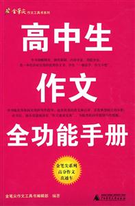 高中生作文全功能手册-技术教育社区