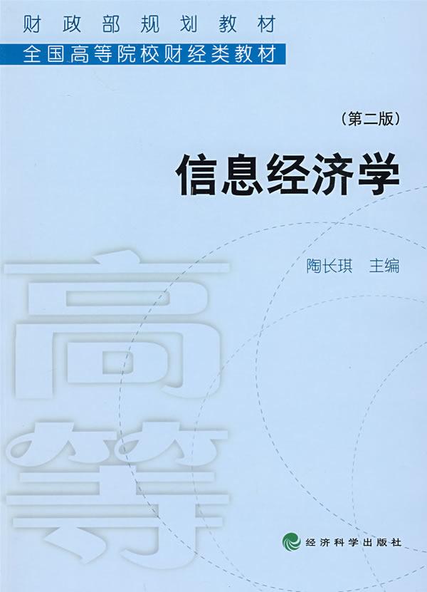 信息经济学-第二版