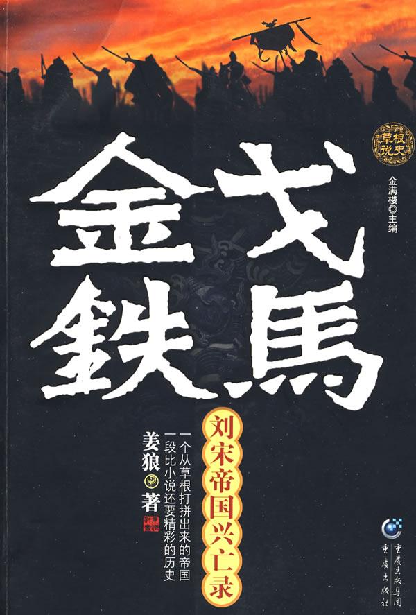 金戈铁马－刘宋帝国兴亡录
