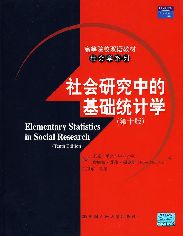 社会研究中的基础统计学(第十版)(高等院校双语教材·社会学系列)