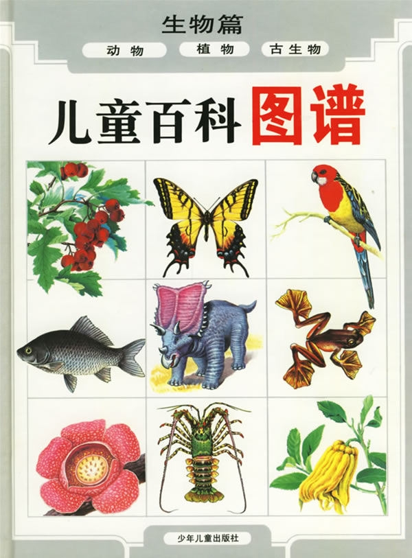 儿童百科图谱·生物篇