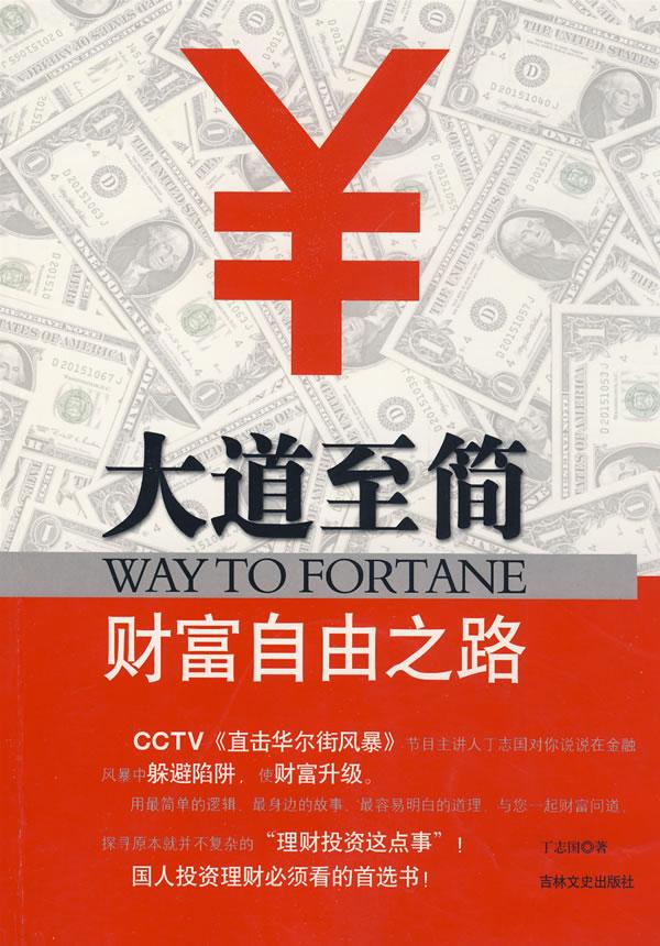 大道至简:财富自由之路