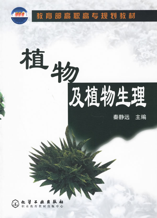 植物及植物生理——高职高专规划教材