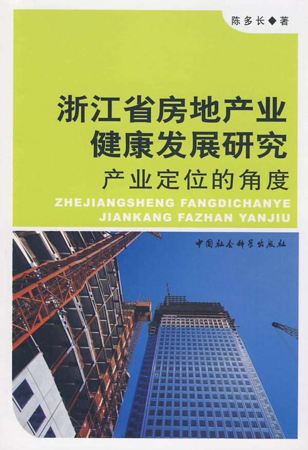 浙江省房地产业健康发展研究:产业定位的角度