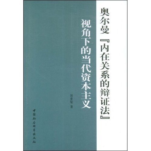 奥尔曼内在关系的辩证法视角下的当代资本主义