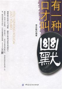 有一种口才叫幽默-技术教育社区