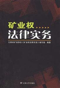 矿业权法律实务-技术教育社区