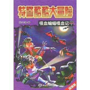 吸血蝙蝠喋血记-特警酷酷大冒险-技术教育社区