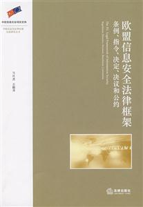 欧盟信息安全法律框架:条例 指令 决议和公约