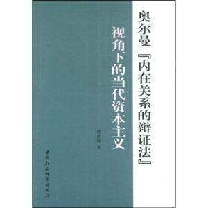奥尔曼内在关系的辩证法视角下的当代资本主义-技术教育社区