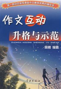 作文互动升格与示范-技术教育社区