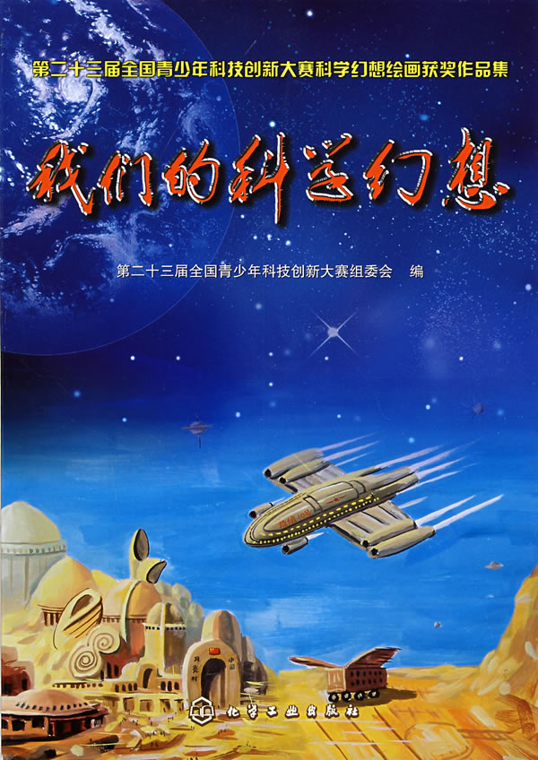 我们的科学幻想