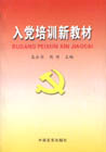 入党培训新教材