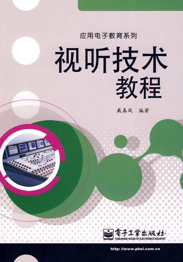 视听技术教程