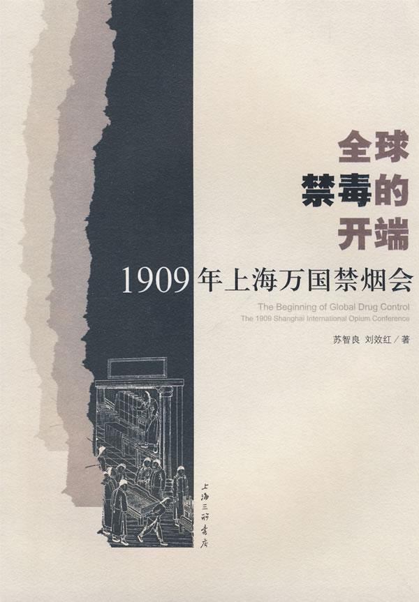 全球禁毒的开端:1909年上海万国禁烟会