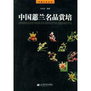 中国蕙兰名品赏培--中国兰花丛书-技术教育社区