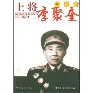 上将李聚奎