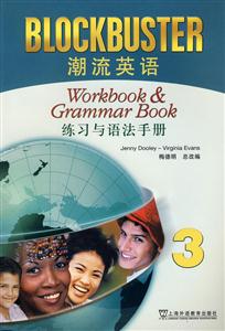 潮流英语3练习与语法手册-技术教育社区