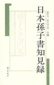 日本孙子书知见录-技术教育社区